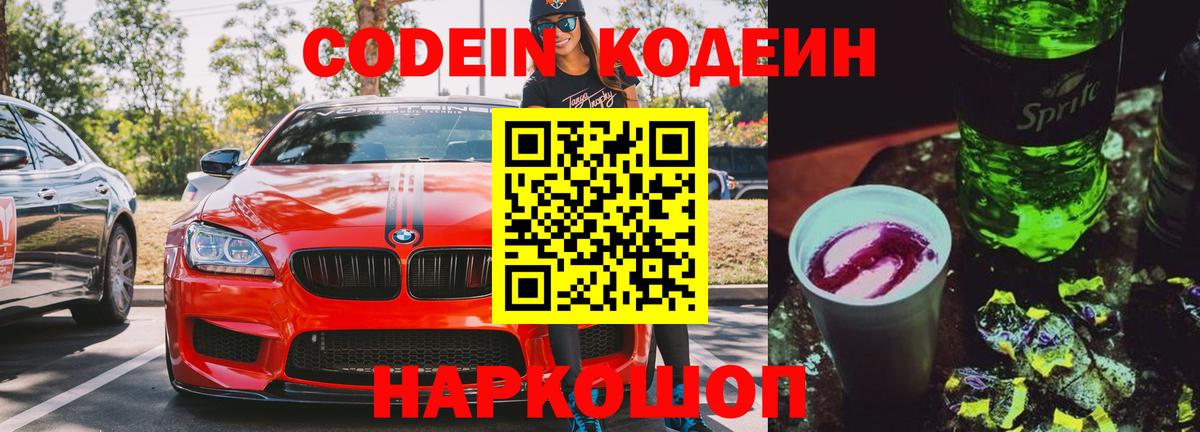 Гагарин  Кодеиновый сироп Lean напиток Lean (лин)  Вход с VPN  Кодеин Purple Drank 