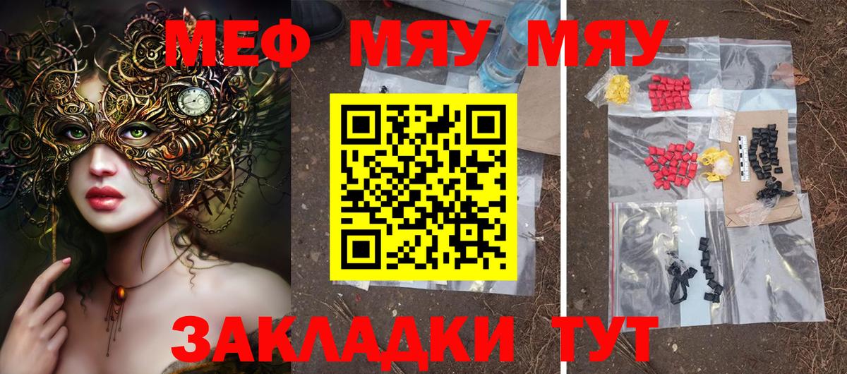 МЯУ-МЯУ  МЯУ-МЯУ mephedrone  Вход с VPN  Гагарин  МЕФ  МЯУ-МЯУ кристаллы 